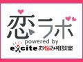 エキサイト【恋ラボ】