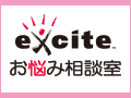 エキサイトお悩み相談室